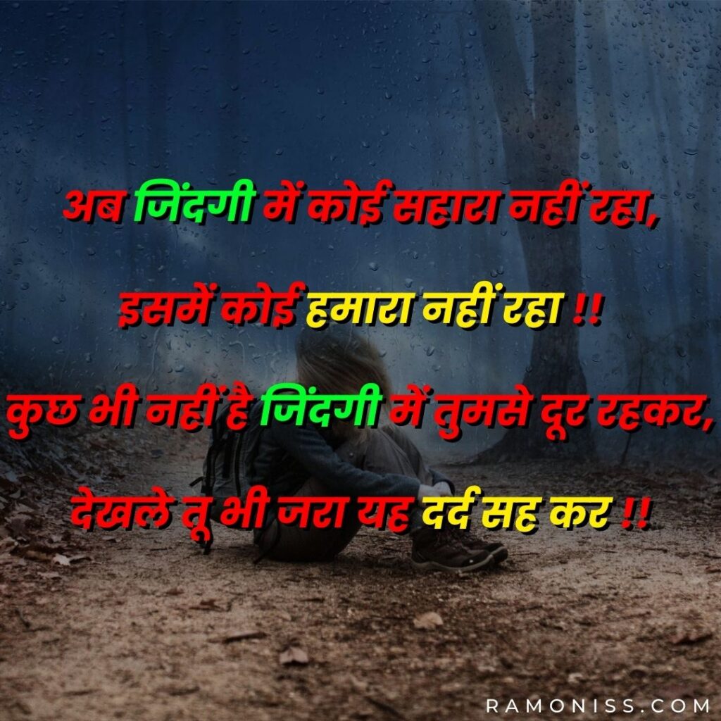 In the background of the photo, a brown haired girl is sitting on the ground in the forest, looking sad and a sad shayari is also written in the photo.