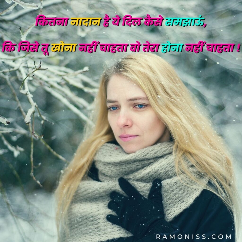 In the background of the photo, a brown haired girl wearing black gloves and a white muffler around her neck and standing in a snowy forest, looking sad and a sad shayari is also written in the photo.