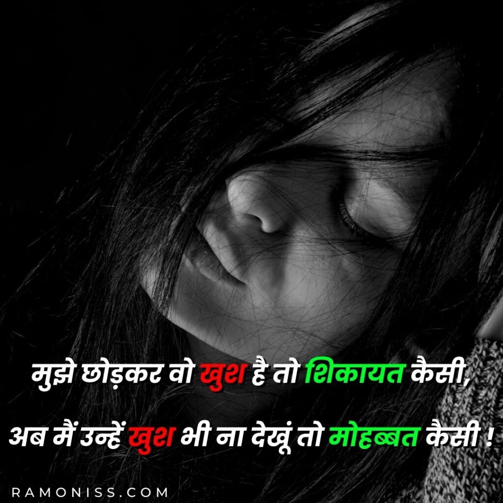 In the background of the photo, there is a girl with scattered hair on her face, which is looking sad and a sad shayari is also written in the photo.