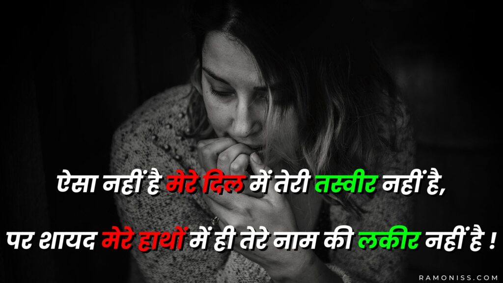 A girl sitting sad in the black and white background of the photo is chewing her nails, which looks very sad, a sad shayari is also written in the photo.