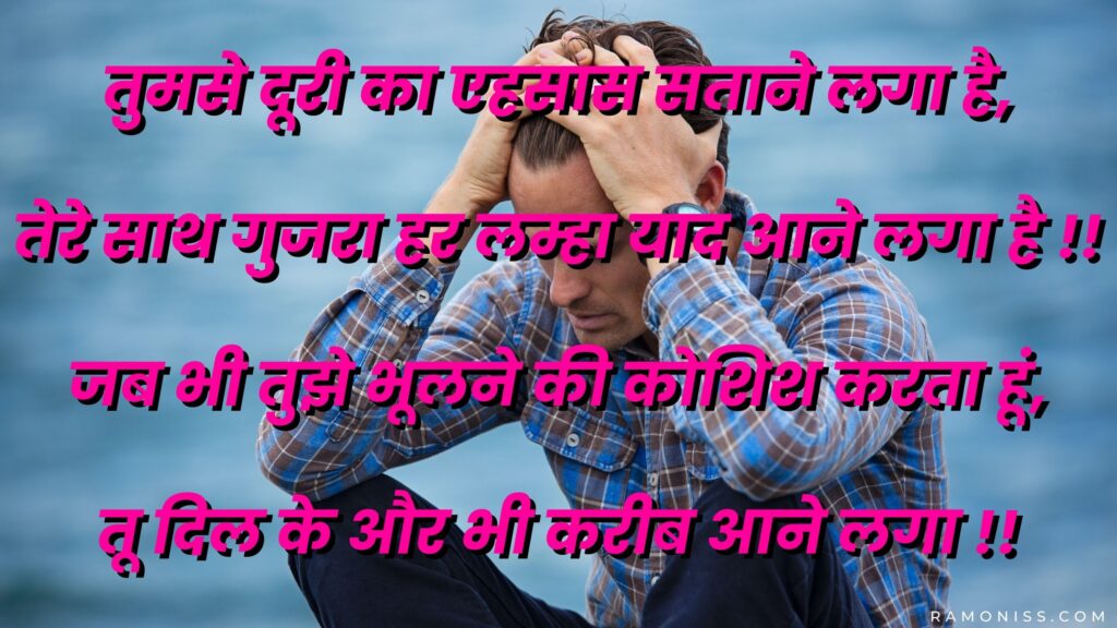 In the background of the photo, a sad boy wearing a check shirt is sitting with his hand on his head, who looks very sad, a sad shayari is also written in the photo.