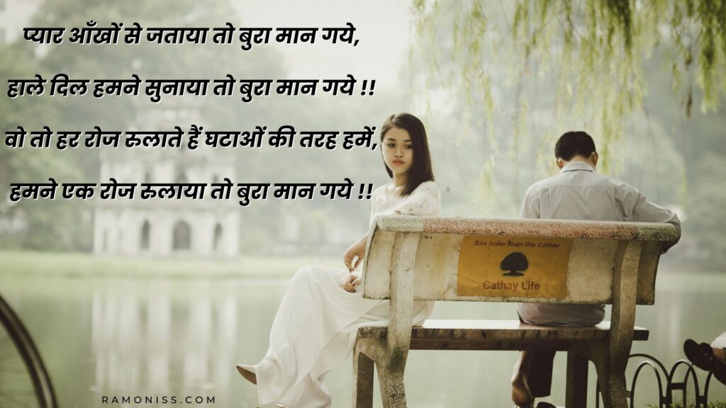 In the background of the photo, a sad girl and boy are sitting on a waiting chair on the bank of the river, which is looking very sad, a sad shayari is also written in the photo.
