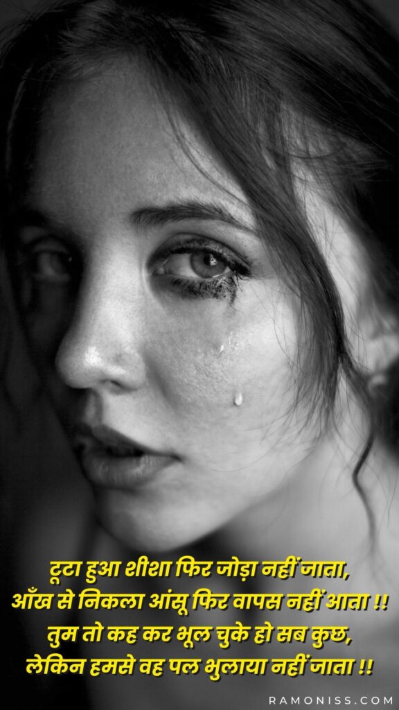There is a girl in the black and white background of the photo, whose eyes are flowing with tears and who looks very sad and sad poetry is written in the photo.