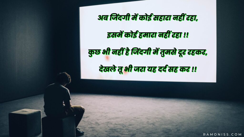 In the background of the photo, a boy is sitting in a closed room, looking very sad, and in the photo, sad poetry is written on the projector.
