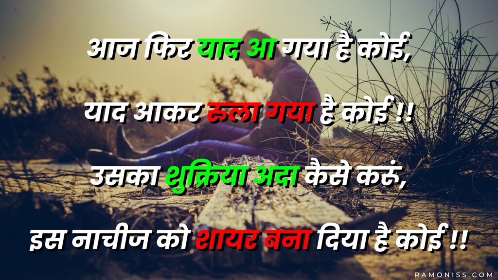 In the background of the photo, a man is sitting on the ground in the forest, looking sad and a sad shayari is also written in the photo.