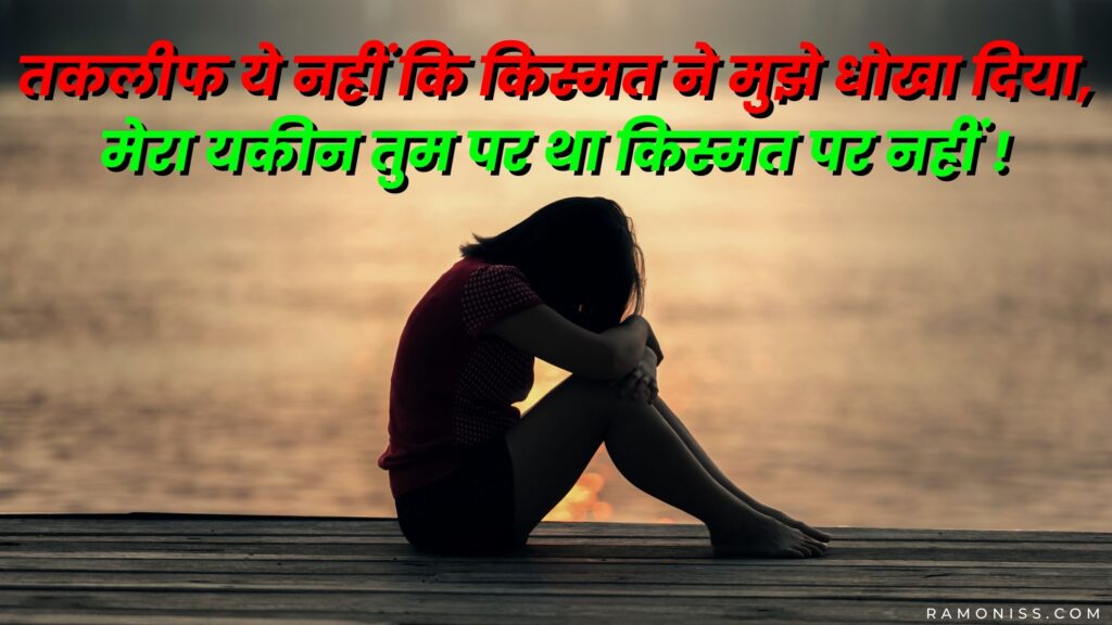 In the background of the photo, a girl wearing a red dress is sitting on the beach with her head down, which is looking very sad, a sad shayari is also written in the image.