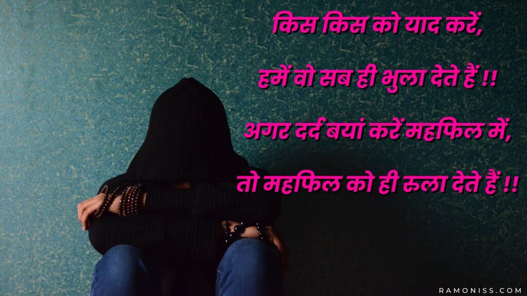 In the background of the photo, a girl wearing blue jeans and black hoodie is sitting with his head bowed and leaning against the wall, looking very sad, a sad shayari is also written.