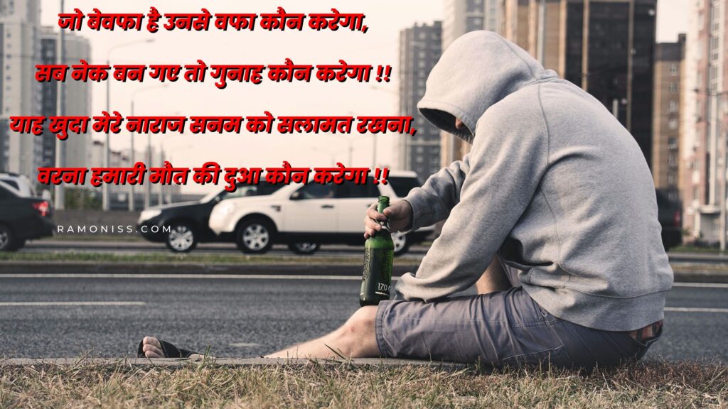 In the background of the photo, a man wearing a gray hoodie is sitting on the side of the road holding a bottle of beer in his hand, which is looking very sad, a sad shayari is also written in the image.