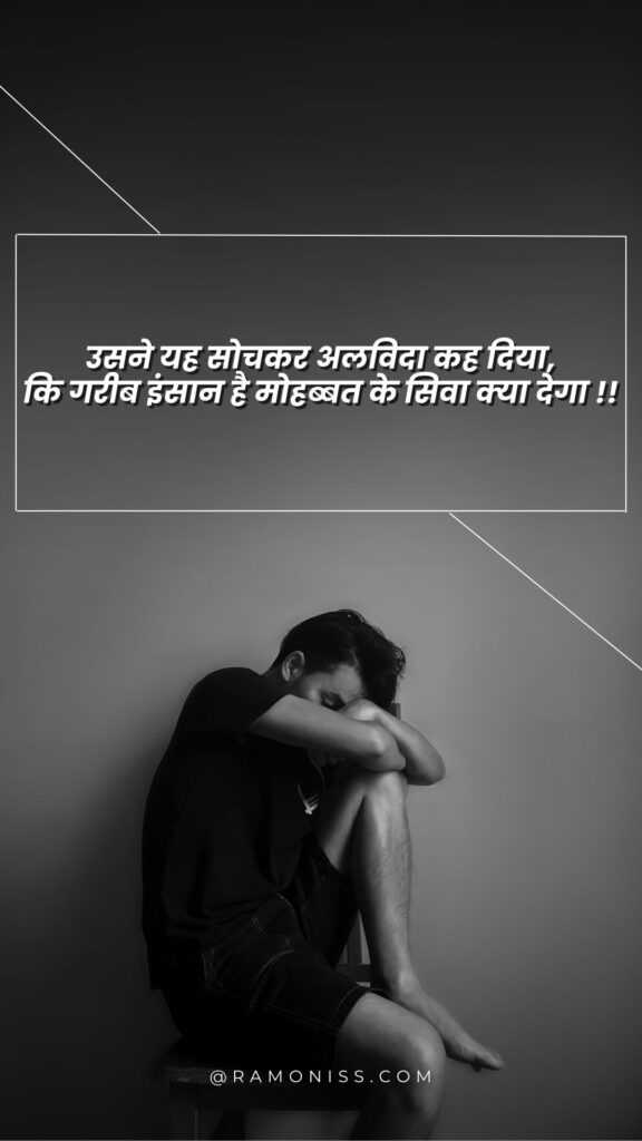 In the black and white background of the photo, a sad boy is sitting on a chair with his head on his knee, which looks very sad, and sad shayari is written in the photo.