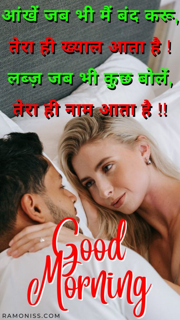 In this romantic good morning image for girlfriend, brown hair girlfriend and boyfriend are lying on the white bed and looking into each other's eyes, and beautiful romantic shayari in the image.