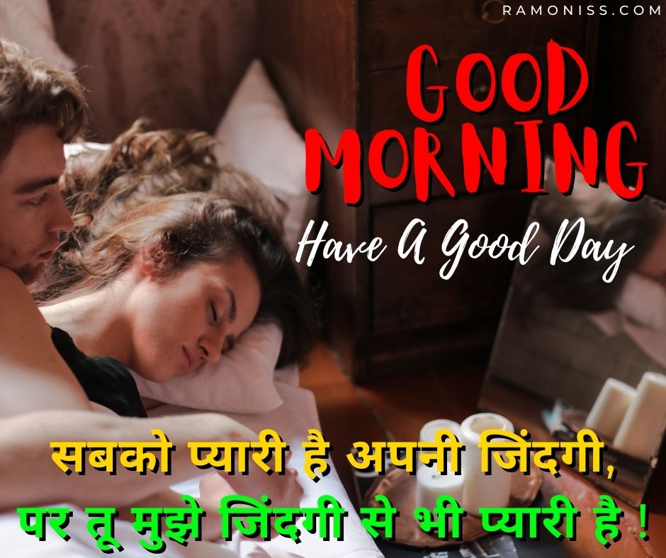 The picture shows the girlfriend and boyfriend lying on a white bed in the morning, the boyfriend looking at the face of his sleeping girlfriend. Beautiful shayari is also written in the picture.