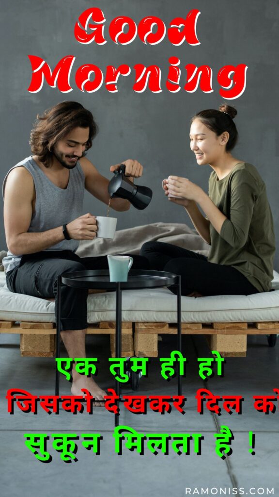 In this romantic good morning image for girlfriend, boyfriend and girlfriend are sitting on the white bed and drinking coffee early in the morning, and a beautiful shayari is also written on the picture.