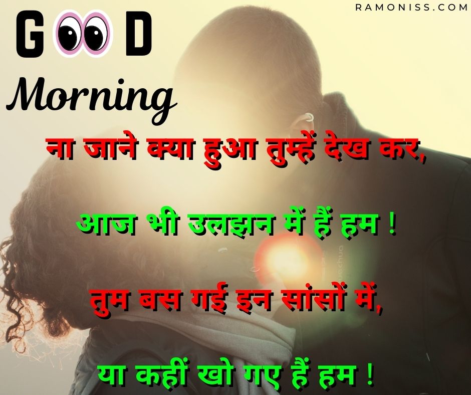In this romantic good morning image for girlfriend, girlfriend and boyfriend are kissing each other in the early morning sunlight, and a beautiful shayari is also written on the image.