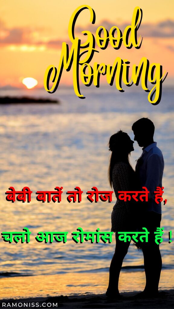 In this romantic good morning image for girlfriend, girlfriend and boyfriend are looking into each other's eyes while hugging each other in front of the rising sun on a beach in the early morning, and a beautiful shayari is also written on the image.
