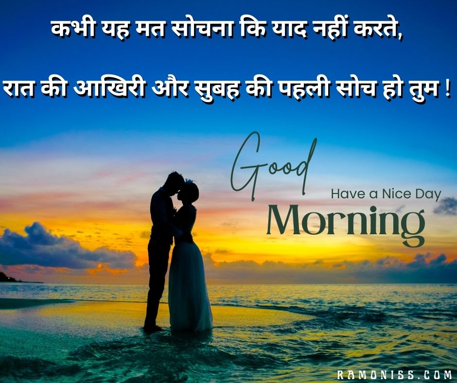 In this romantic good morning image for girlfriend, girlfriend and boyfriend are looking into each other's eyes while hugging each other on the beach in the early morning, and a beautiful shayari is also written on the image.