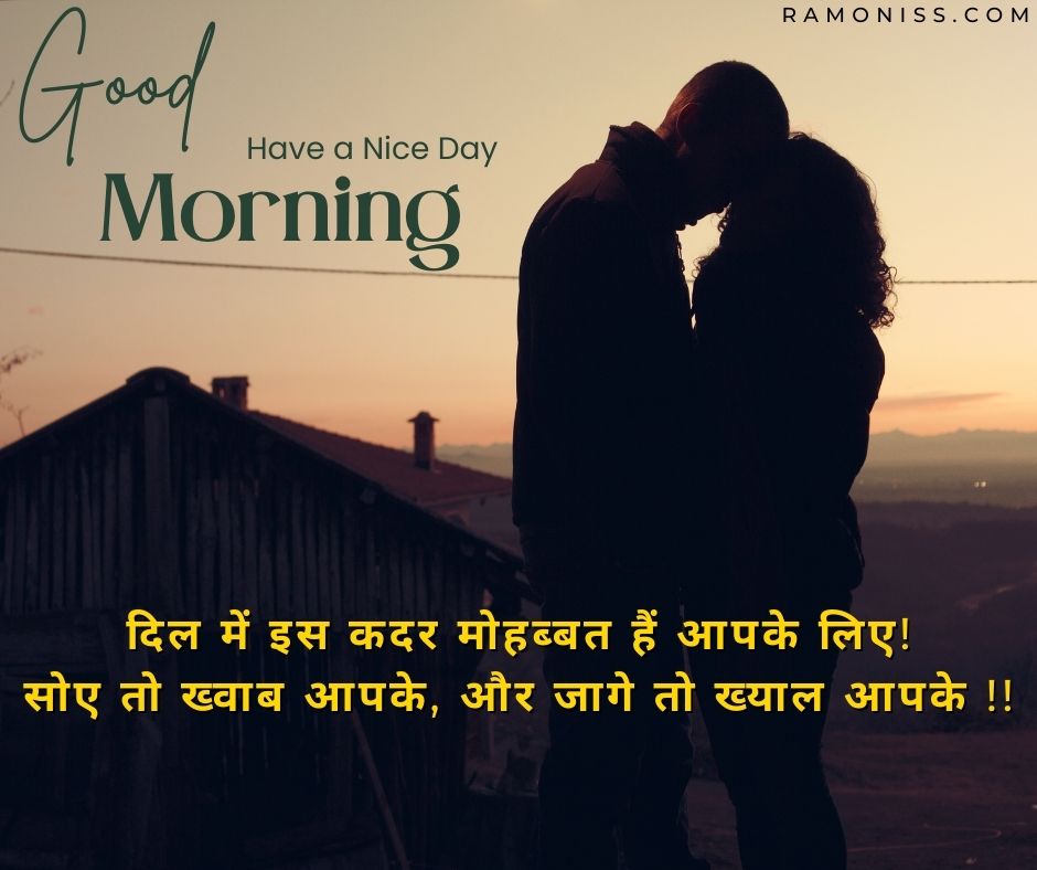 It is shown in the picture, girlfriend and boyfriend are standing outside the house in a romantic style in front of the rising sun, good morning "have a nice day" and romantic shayari are also written in the picture.