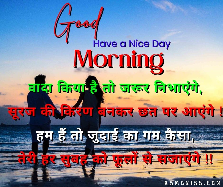 In this romantic good morning image for girlfriend, girlfriend and boyfriend are taking a morning walk on the beach, and a beautiful shayari is also written on the image.