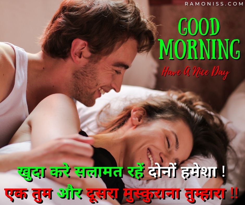 In the picture, girlfriend and boyfriend are lying on a white bed at in the morning, the boyfriend is smiling at the smiling face of his girlfriend. Beautiful shayari is also written in the picture.