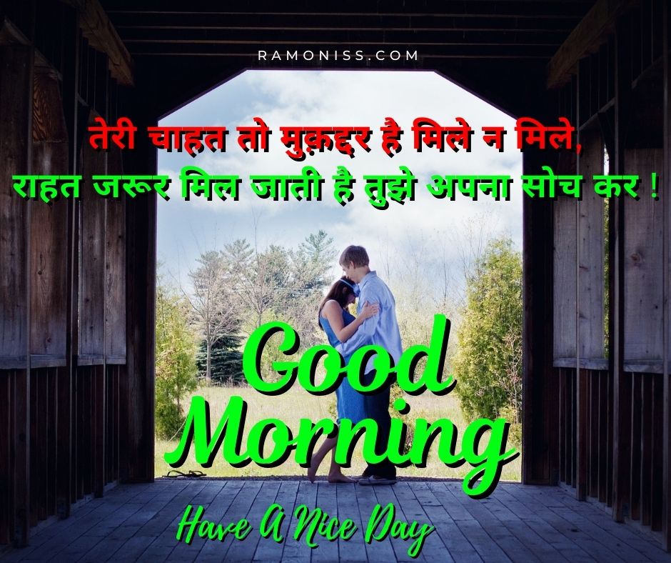 In the picture girlfriend and boyfriend are standing in a romantic place, girlfriend is shyly hugging her boyfriend, good morning have a nice day and a beautiful romantic line is also written in the picture.