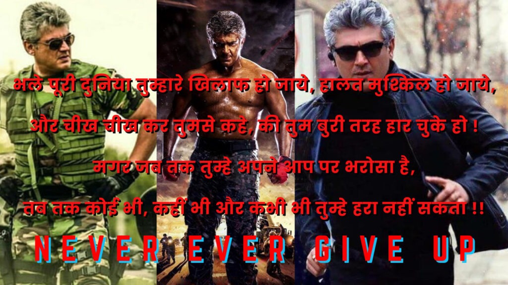 Ajith kumar never ever give up motivational shayari in hindi image