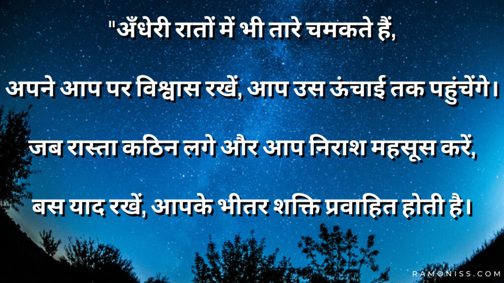 Blue sky and twinkling stars and motivational shayari in hindi also written in the image
