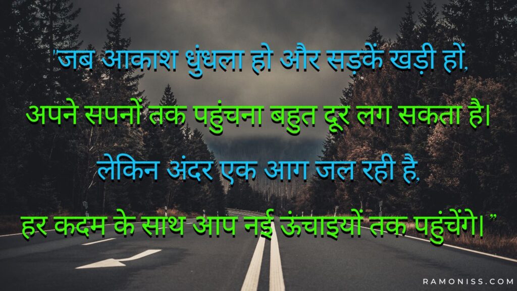 Road view motivational shayari in hindi