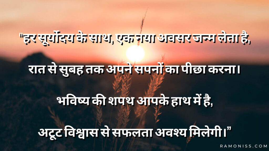 Sunrise farm view motivational shayari in hindi image