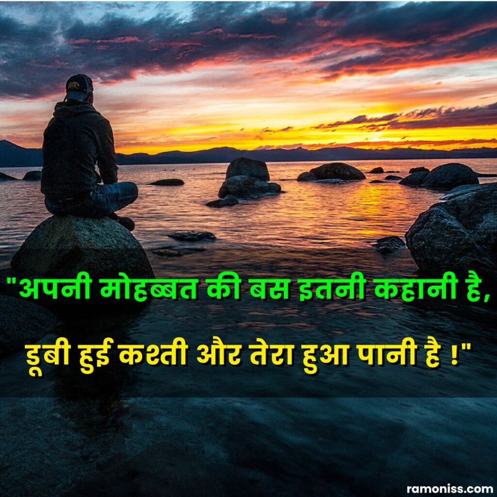 In the image, a sad lonely boy sitting on a rock by the sea and sad shayari quotes are also written.