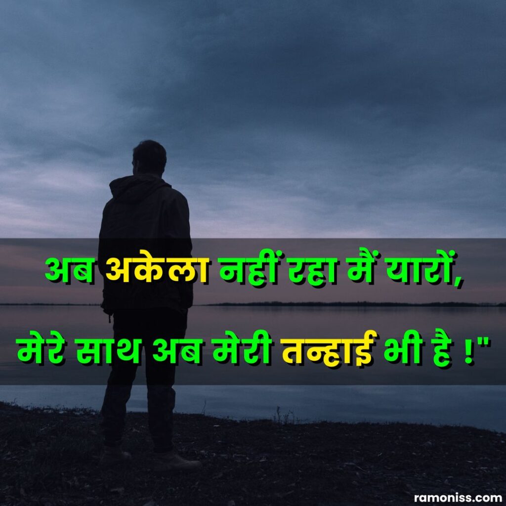 In the picture, a alone boy is standing near the lake and sad quotes in hindi are also written.