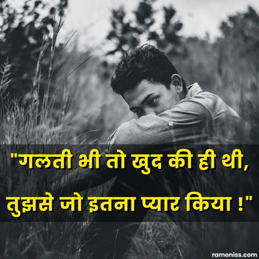 In the picture, a sad lonely boy sitting on the grass and sad shayari quotes status in hindi are also written.