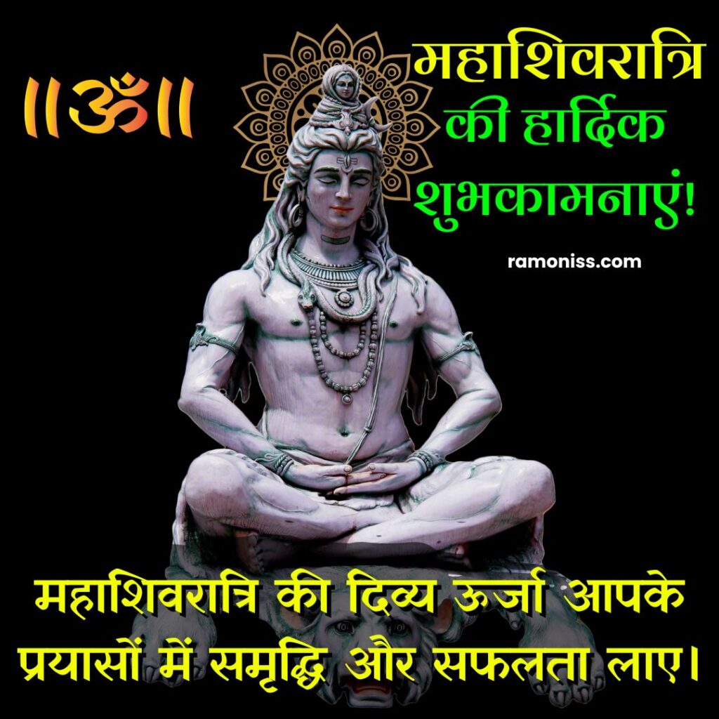Lord shiva is seated in bhairava posture on the skin of a lion in front of a black background, om and maha shivratri quotes and hardik shubhkamnaye in hindi are also written in the image.