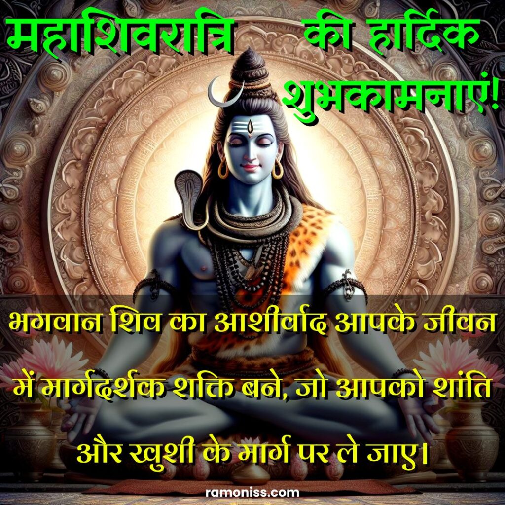 Lord shiva sitting in gyan mudra in front of beautiful background, maha shivratri quotes and hardik shubhkamnaye in hindi image.