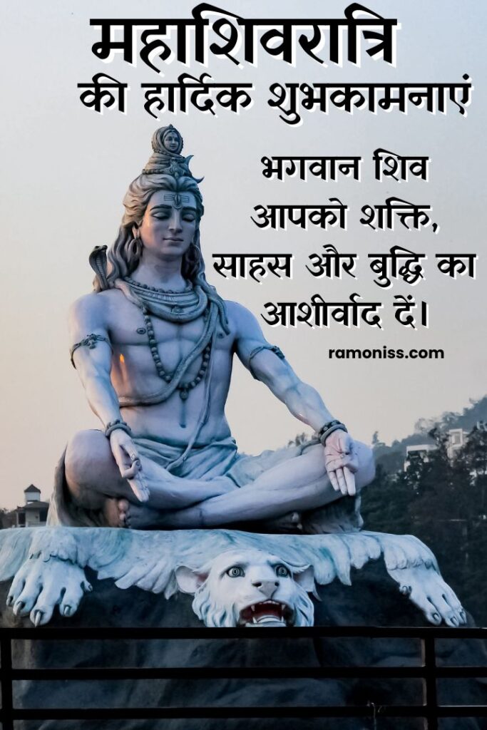 Lord shiva sitting on the skin of a lion under the open sky, images on maha shivratri quotes and hardik shubhkamnaye in hindi
