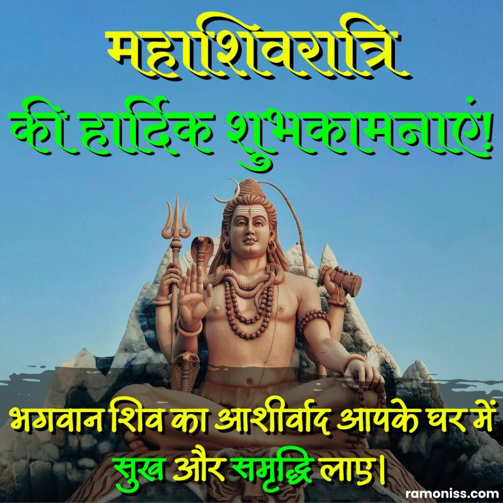The statue of lord shiva is installed on the mountain and lion throne, maha shivratri quotes and hardik shubhkamnaye in hindi image.