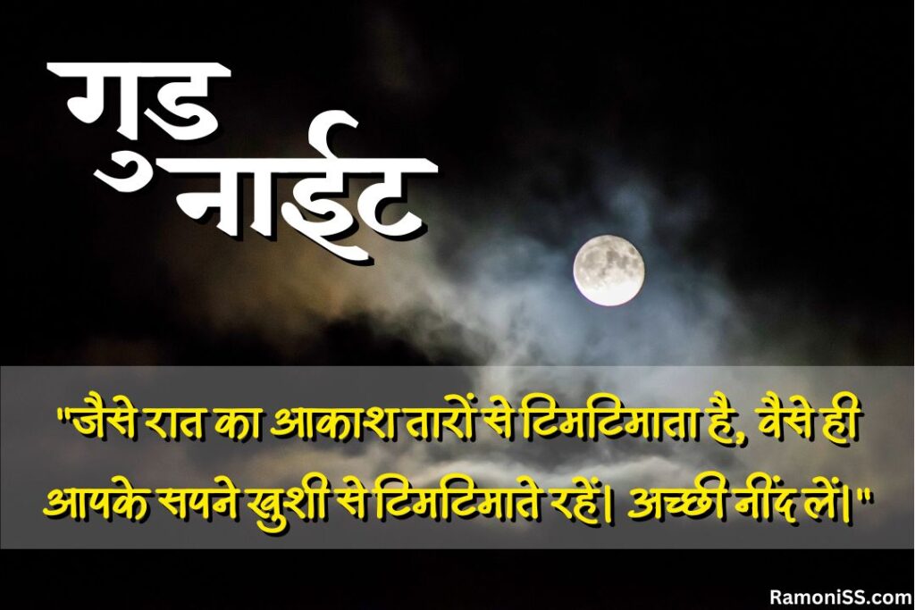 Clouds and moon in the sky at night good night images with quotes in hindi.