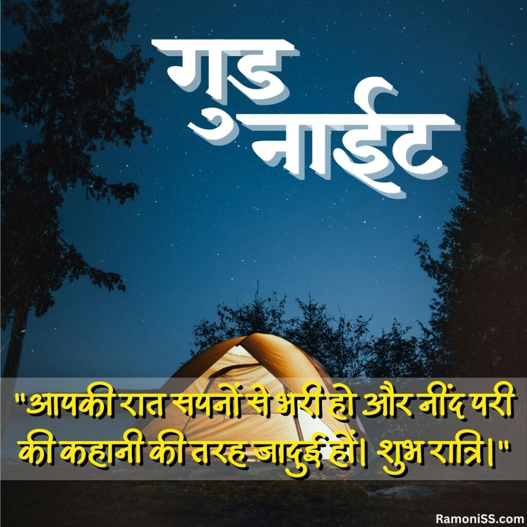 Light is on in the tent on the river bank at night good night images with quotes in hindi.