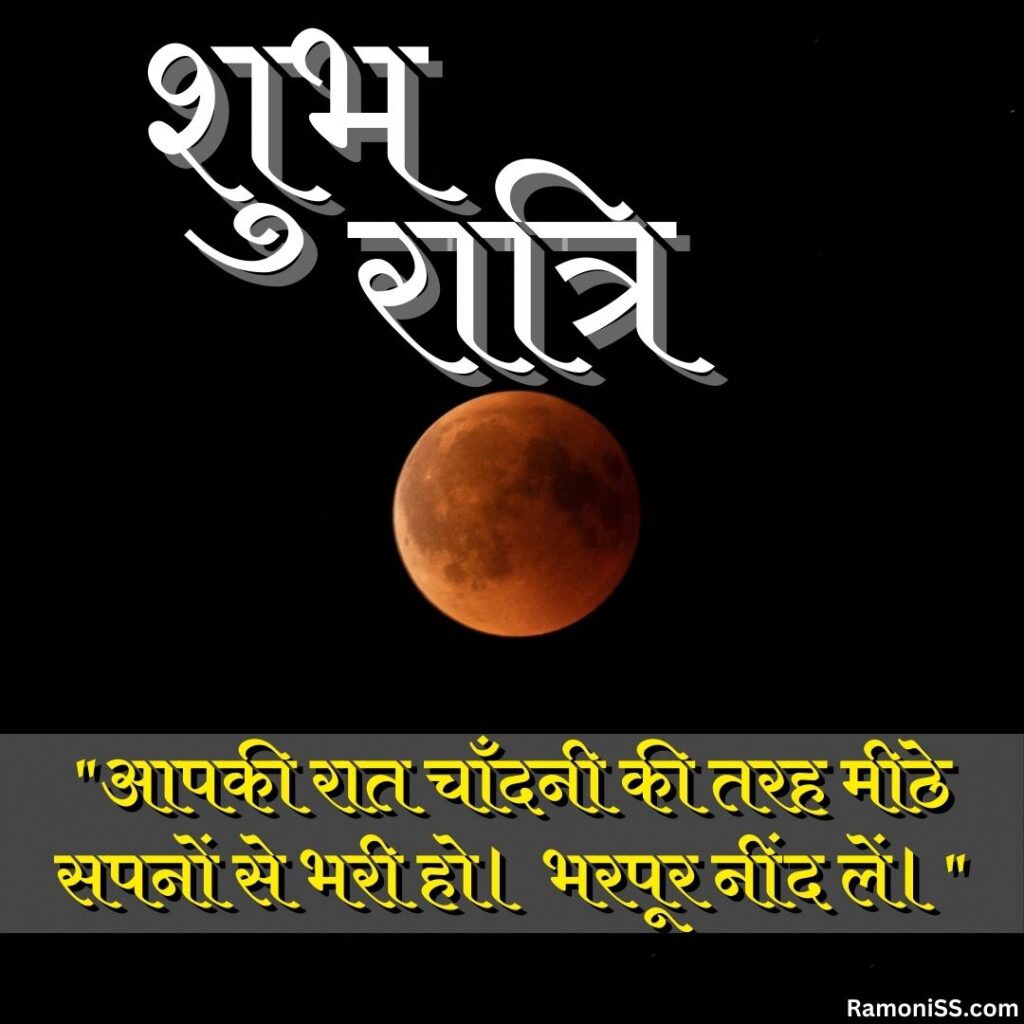 There are full moon in the dark sky at night good night images with quotes in hindi for whatsapp.