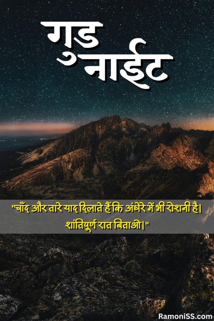 View of hills and many stars in the sky at night good night images with quotes in hindi for whatsapp.