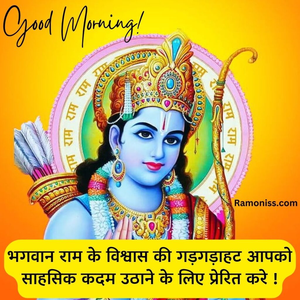 Beautiful lord ram good morning god bless you images and quotes