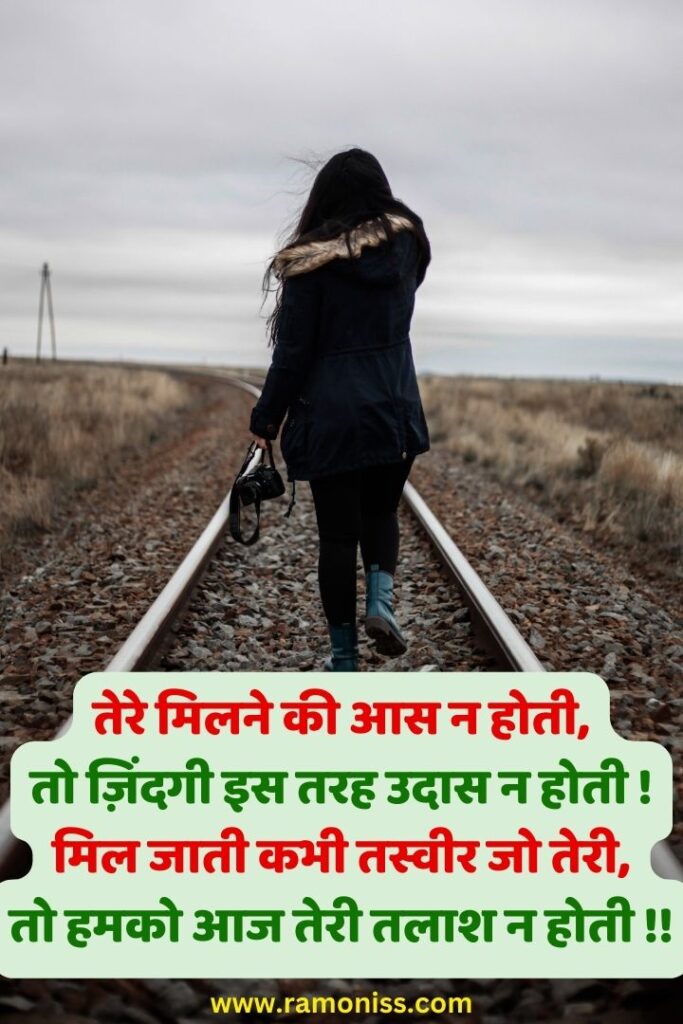 Girl walking in the middle of the railway line sad girl status shayari is also written in hindi in the image.