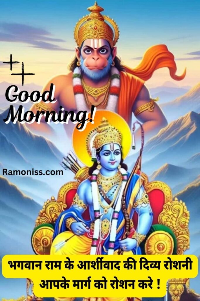 Lord ram is sitting on the throne and behind is lord hanuman good morning god bless you quotes