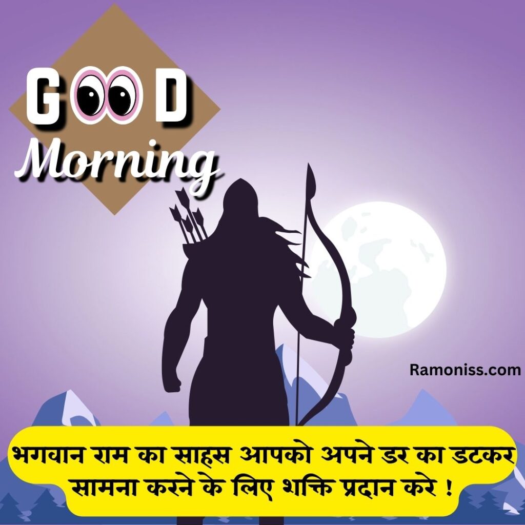Lord ram standing with bow and arrow in front of rising sun good morning hindu god images