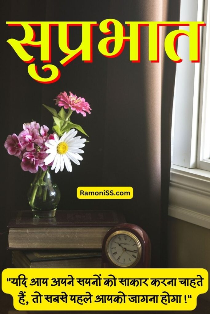 Flower vase and alarm clock placed on books near the window good morning thoughts images in hindi