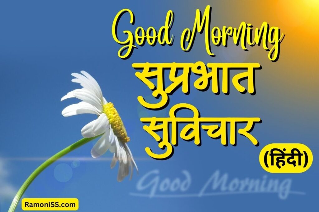 This is the thumbnail image of good morning suprabhat suvichar thoughts images in hindi.