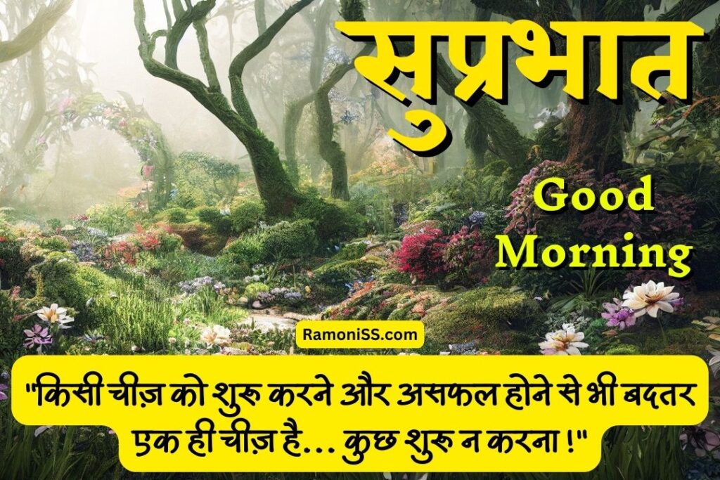 Forest view good morning suprabhat suvichar image in hindi