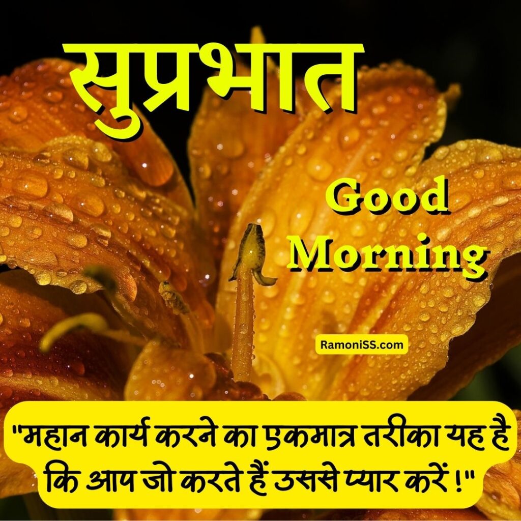 Good morning suprabhat suvichar in hindi