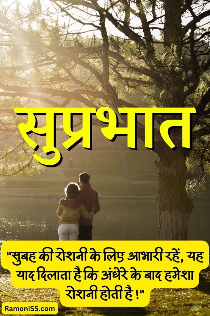 Love couple seeing sun rising view by the river good morning suprabhat suvichar pic in hindi