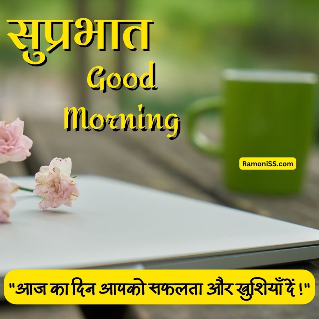 51+ good morning suprabhat quotes in hindi | गुड मॉर्निंग सुप्रभात